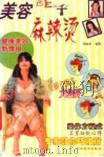 美容麻辣烫 健康美容新情报 1998 PDF电子版封面 750174484X 陈海伦编著