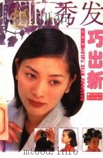 秀发巧出新 1998 PDF电子版封面 7539012978 南楠编