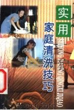 实用家庭清洗技巧 1998 PDF电子版封面 750820784X 黄发云,黄河编著