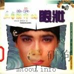 五彩缤纷的眼妆 1999 PDF电子版封面 7535724604 (英)(C.穆迪)Christine Moodie著;李文绮