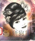 女性发型集萃 造型设计及梳理方法 1997 PDF电子版封面 7533715373 音嘉等编绘