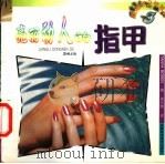 亮丽动人的指甲 1999 PDF电子版封面 7535724582 (英)(T.博登)Tanya Boden著;李文绮译