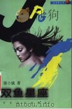 双鱼星座 1999 PDF电子版封面 7530628453 徐小斌著