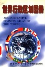 世界行政区划图册 第2版 1999 PDF电子版封面 7503120428 周定国,纪京慧主编