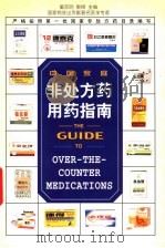 中国家庭非处方药用药指南 1999 PDF电子版封面 780079573X 董亦明主编