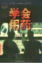 学会用药 1997 PDF电子版封面 7534330718 汪宗俊著