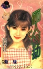 俪人情劫（1998 PDF版）
