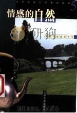 情感的自然 英国传统园林艺术 1999 PDF电子版封面 7810680420 朱建宁编著