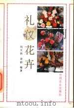 礼仪花卉 1994 PDF电子版封面 7109035514 冯天哲,余舒编著