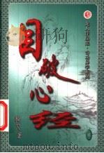 目破心经  卷2（ PDF版）