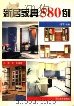 新居家具580例（1994 PDF版）