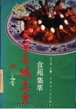 北京东城美食 食苑集萃 1992 PDF电子版封面 7501912742 危立森等编著