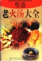 粤港老火汤大全 1999 PDF电子版封面 7805924686 梁峰红编