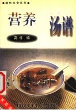 感性饮食系列 1999 PDF电子版封面 7810363301 高桥主编