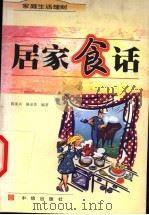 居家食话 1999 PDF电子版封面 7800732274 陈家兴,骆金伟编著