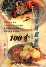 现代家庭厨师100分 1997 PDF电子版封面 7543310252 李萍,灵璧主编