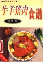猪牛羊肉食谱 1999 PDF电子版封面 7810363301 高桥主编
