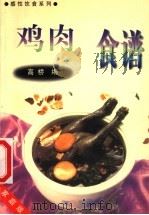 鸡肉汤谱（1999 PDF版）