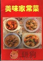 美味家常菜 1995 PDF电子版封面 7504422975 新华编