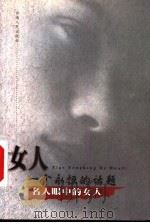女人:一个永恒的话题 名人眼中的女人 1999 PDF电子版封面 7222025731 关寓编