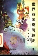 世界各国奇闻趣谈 1 1991 PDF电子版封面 7207014627 段继武等编写