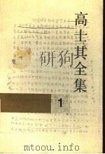 高士其全集 第1卷 1991 PDF电子版封面 7539706333 高士其著;中国科普研究所主编