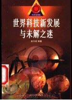 世界科技新发展与未解之谜 1999 PDF电子版封面 7560719694 史天经编著;潘志华主编