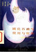 液化石油气使用与管理 1983 PDF电子版封面 15195·128 孙振芳等编