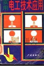 实用电工技术应用 1995 PDF电子版封面 7805923124 黄志勇,李耀南主编