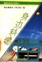 身边科学 1994 PDF电子版封面 7805140278 罗炳光主编