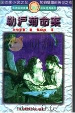 勒沪菊命案 1995 PDF电子版封面 7801140532 (法)加伯黎奥(Emile Gaboriau)著;郭幼回译