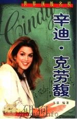 世界顶级名模  辛迪·克劳馥   1998  PDF电子版封面  7800124088  韦荻编著 