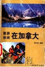 旅游·休闲在加拿大 1999 PDF电子版封面 756370860X 何礼荪编著