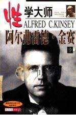 阿尔弗雷德.金赛传 下 1998 PDF电子版封面 7801274873 (美)詹姆斯·琼斯著;赵万鹏译