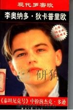 李奥纳多·狄卡普里欧 现代罗密欧 1998 PDF电子版封面 7801274571 葛瑞丝·卡塔拉诺著;向桢译