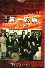 美国第一家族 1999 PDF电子版封面 750121235X 李力,王永前编著