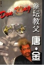 拳坛教父唐·金 1999 PDF电子版封面 780615776X 韩春萌著