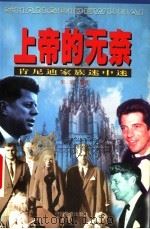 上帝的无奈 肯尼迪家族谜中谜 1999 PDF电子版封面 7801203291 朱迪编著