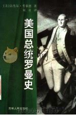 美国总统罗曼史 1998 PDF电子版封面 7206030408 (美)奈杰尔·考索恩(Nigel Cawthorne)著;赵