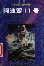 阿波罗11号  人类第一次登上月球（1998 PDF版）
