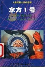 东方1号 人类第一次进入太空 1998 PDF电子版封面 7806195645 (美)(M.D.科尔)Michael D. Cole著;高铁
