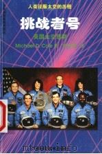 挑战者号 美国太空悲剧 1998 PDF电子版封面 7806195661 (美)(M.D.科尔)Michael D. Cole著;高铁