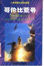 哥伦比亚号 航天飞机首次飞行 1998 PDF电子版封面 7806195637 (美)(M.D.科尔)Michael D. Cole著;高铁