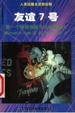 友谊7号  第一个环绕太空飞行的美国人（1998 PDF版）