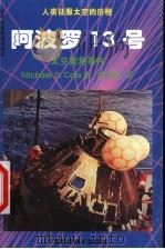 阿波罗13号 太空紧急事件 1998 PDF电子版封面 7806197672 (美)(M.D.科尔)Michael D.Cole著;高铁铮