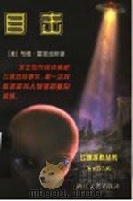 目击 1998 PDF电子版封面 7533910532 (美)布德·霍普金斯(Budd Hopkins)著;丁棣,黎