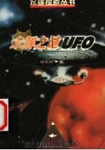 未解之谜UFO 1999 PDF电子版封面 7542406825 启东尚编