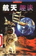 航天趣谈 1999 PDF电子版封面 753644396X 廖迅等编著
