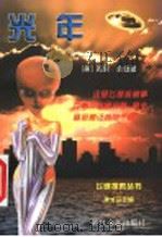 光年 1998 PDF电子版封面 7533909631 (美)盖里·金德著;谢清桂,刘新生译;刘新生,傅鹤龄审订