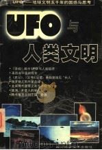 UFO与人类文明 UFO-地球文明五千年的困惑与思考 1998 PDF电子版封面 7536438966 席永君编著